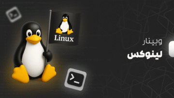 وبینار آشنایی با لینوکس و مقدمات کاربردی